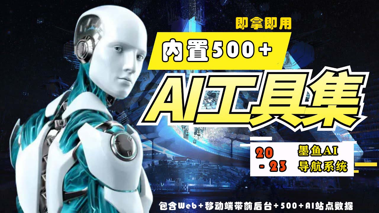 2023最新500+国内外AI工具墨鱼AI导航系统源码 小白也能即拿即用(源码+教程)-铜乾网络