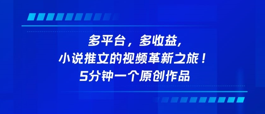 多平台，多收益，小说推文的视频革新之旅！5分钟一个原创作品-铜乾网络