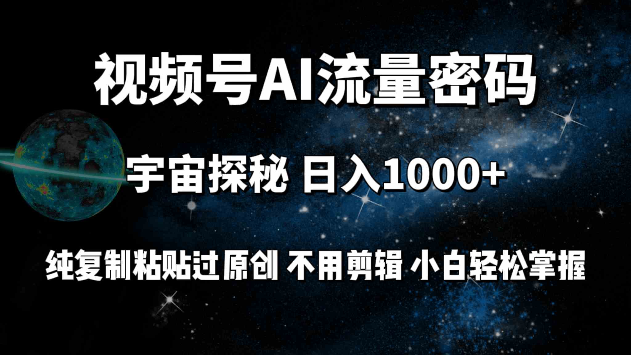 （9797期）视频号流量密码宇宙探秘，日入100+纯复制粘贴原 创，不用剪辑 小白轻松上手-铜乾网络