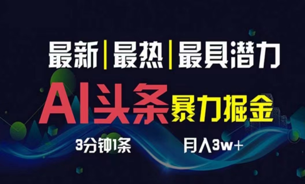 （10855期）AI撸头条3天必起号，超简单3分钟1条，一键多渠道分发，复制粘贴月入1W+-铜乾网络