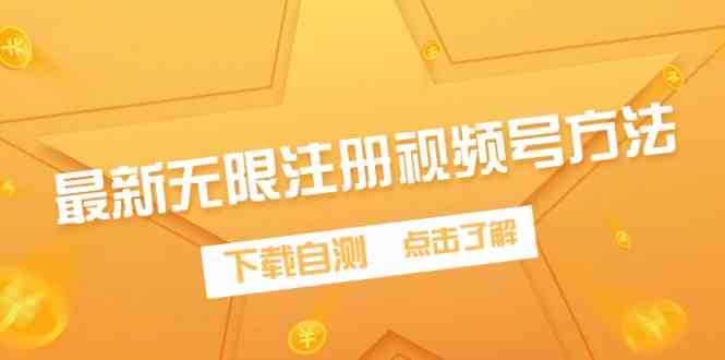 （9719期）最新无限注册视频号方法，下载自测-铜乾网络