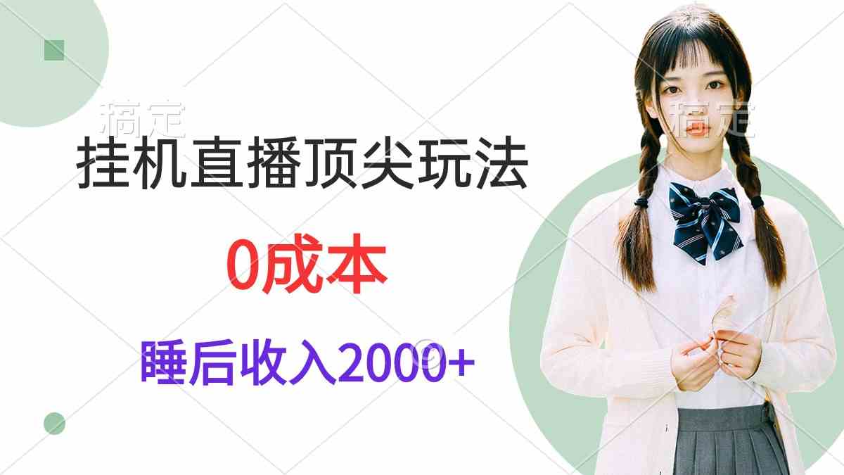 （9715期）挂机直播顶尖玩法，睡后日收入2000+、0成本，视频教学-铜乾网络