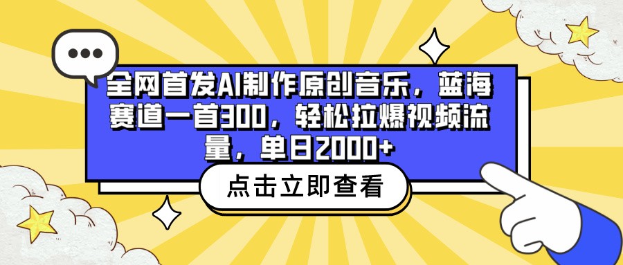 全网首发AI制作原创音乐，蓝海赛道一首300，轻松拉爆视频流量，单日2000+-铜乾网络