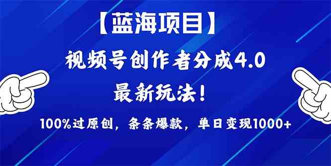 （9777期）2024蓝海项目视频号，最新方法， 100%过原创，条条爆款，单日变现1K+，…-铜乾网络