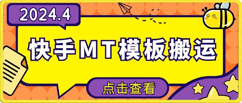 4月快手最新MT模板搬运技术，需要安卓手机，简单操作，无需剪辑-铜乾网络