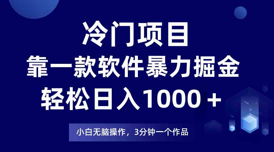 （9791期）冷门项目，靠一款软件暴力掘金日入1000＋，小白轻松上手第二天见收益-铜乾网络