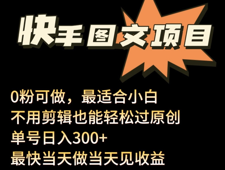 24年最新快手图文带货项目，零粉可做，不用剪辑轻松过原创单号轻松日入300+-铜乾网络
