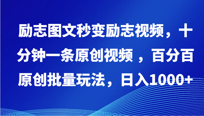 励志图文秒变励志视频，十分钟一条原创视频 ，百分百原创批量玩法，日入1000+-铜乾网络