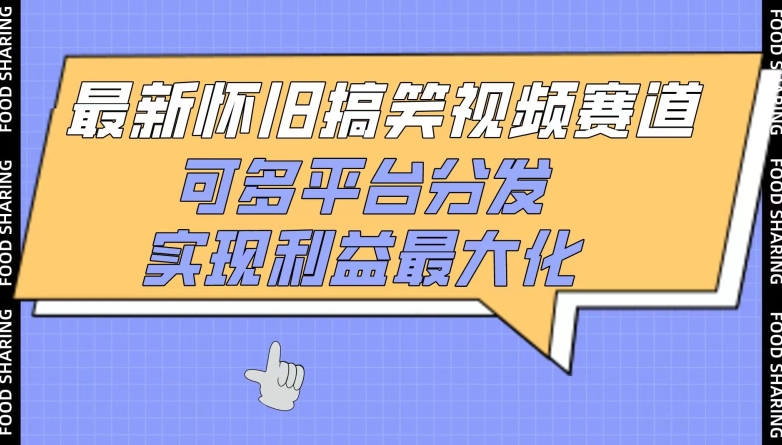 最新怀旧搞笑视频赛道，可多平台分发，实现利益最大化-铜乾网络