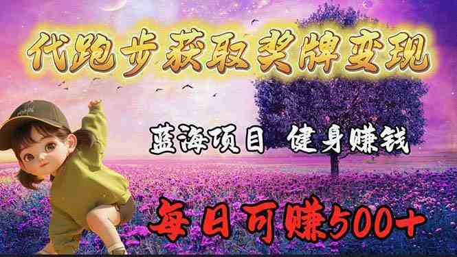 （9793期）蓝海奖牌代跑步业务，轻松日赚300+-铜乾网络