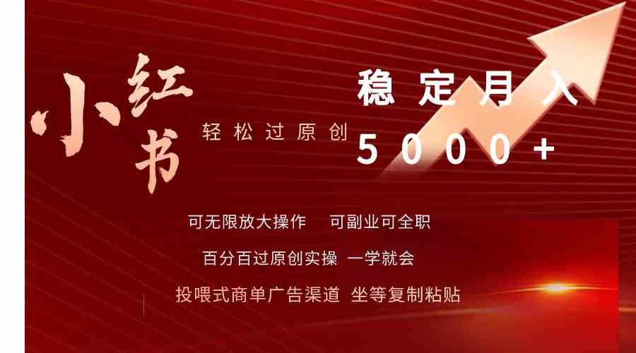 （9792期）小红书轻松过原创稳定月入5000+-铜乾网络