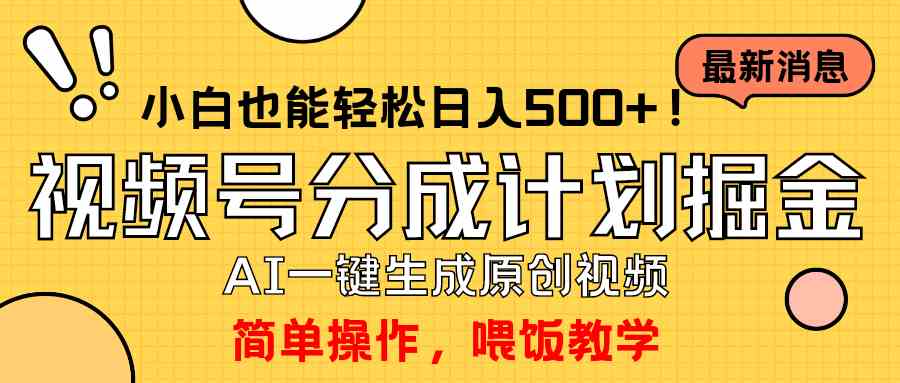 （9781期）玩转视频号分成计划，一键制作AI原创视频掘金，单号轻松日入500+小白也…-铜乾网络