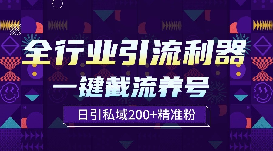 全行业引流利器！一键自动养号截流，解放双手日引私域200+-铜乾网络