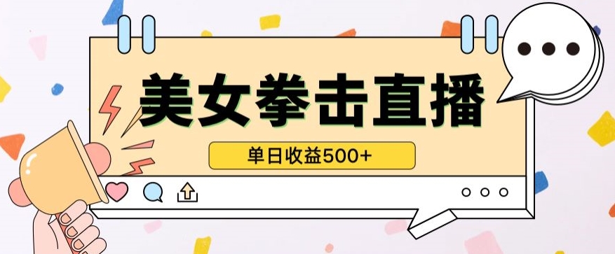 无人直播美女打拳单日收益500+，收益稳定，快速变现，小白最适合做的项目，保姆式教学-铜乾网络