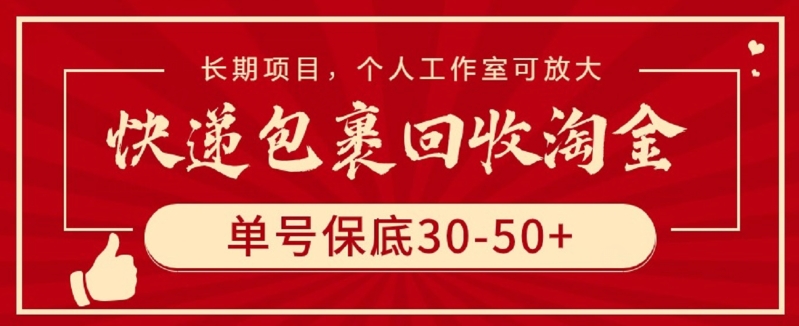 快递包裹回收淘金，单号保底30-50+，长期项目，个人工作室可放大-铜乾网络