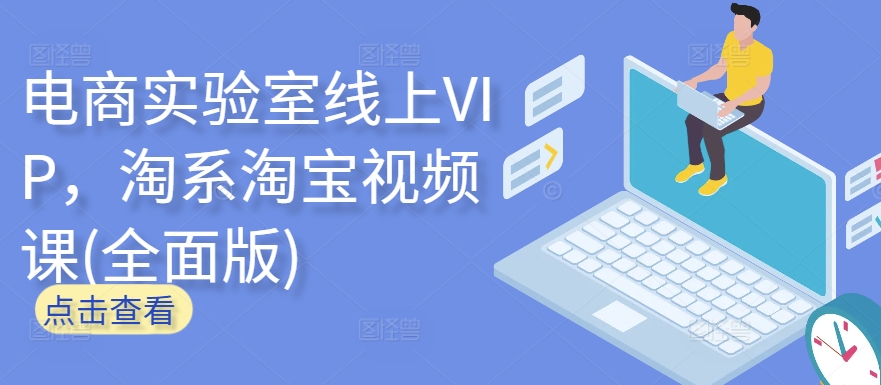 电商实验室线上VIP，淘系淘宝视频课(全面版)-铜乾网络