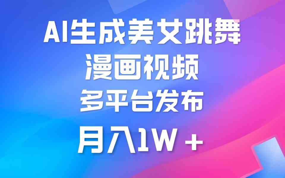 （9789期）利用AI把美女跳舞视频制作漫画，纯原创，不违规。月入1W+-铜乾网络