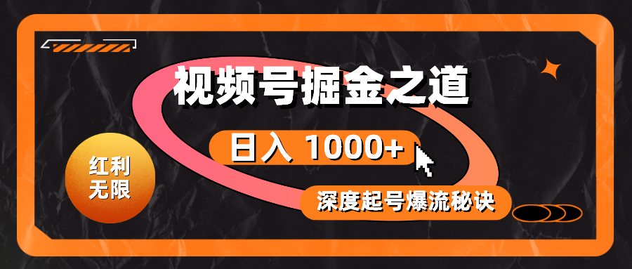 （10857期）红利无限！视频号掘金之道，深度解析起号爆流秘诀，轻松实现日入 1000+！-铜乾网络