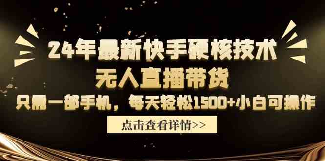 （9779期）24年最新快手硬核技术无人直播带货，只需一部手机 每天轻松1500+小白可操作-铜乾网络
