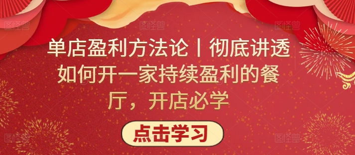 单店盈利方法论丨彻底讲透如何开一家持续盈利的餐厅，开店必学-铜乾网络