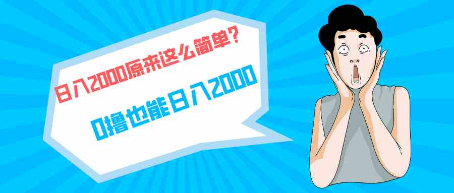 （9787期）快手拉新单号200，日入2000 +，长期稳定项目-铜乾网络