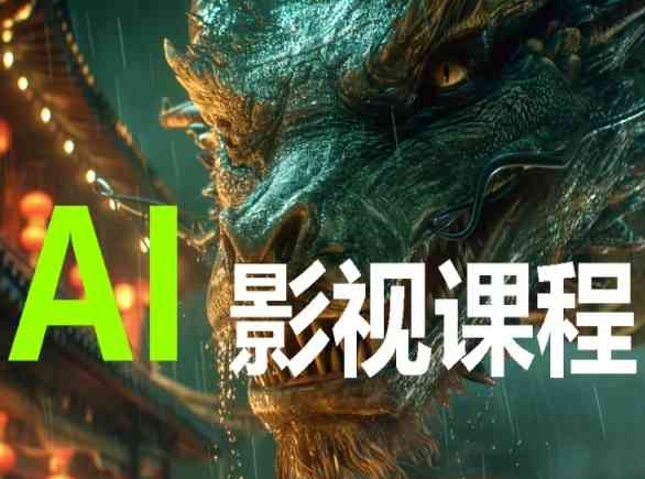 AI电影创作，AI影视创作全套完整课程-铜乾网络
