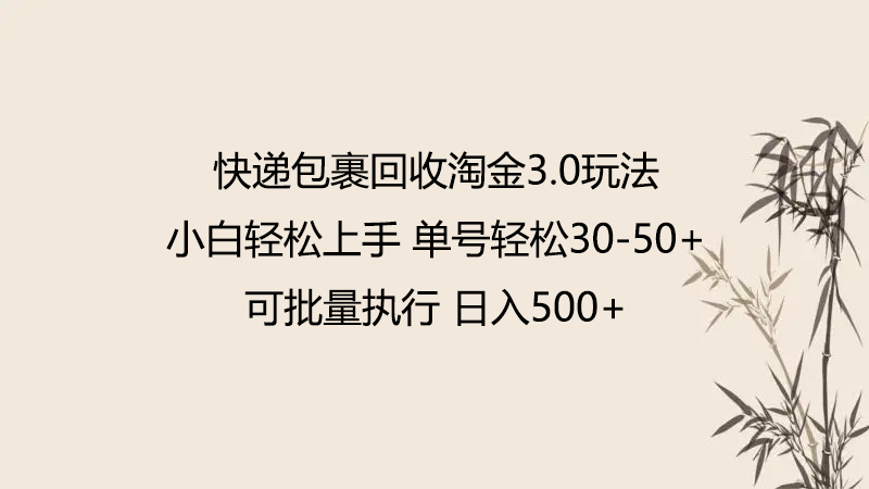快递包裹回收淘金3.0玩法 无需任何押金 小白轻松上手-铜乾网络