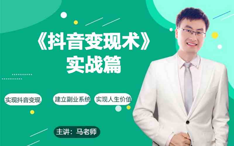 0基础每天10分钟，教你抖音带货实战术，月入3W+-铜乾网络