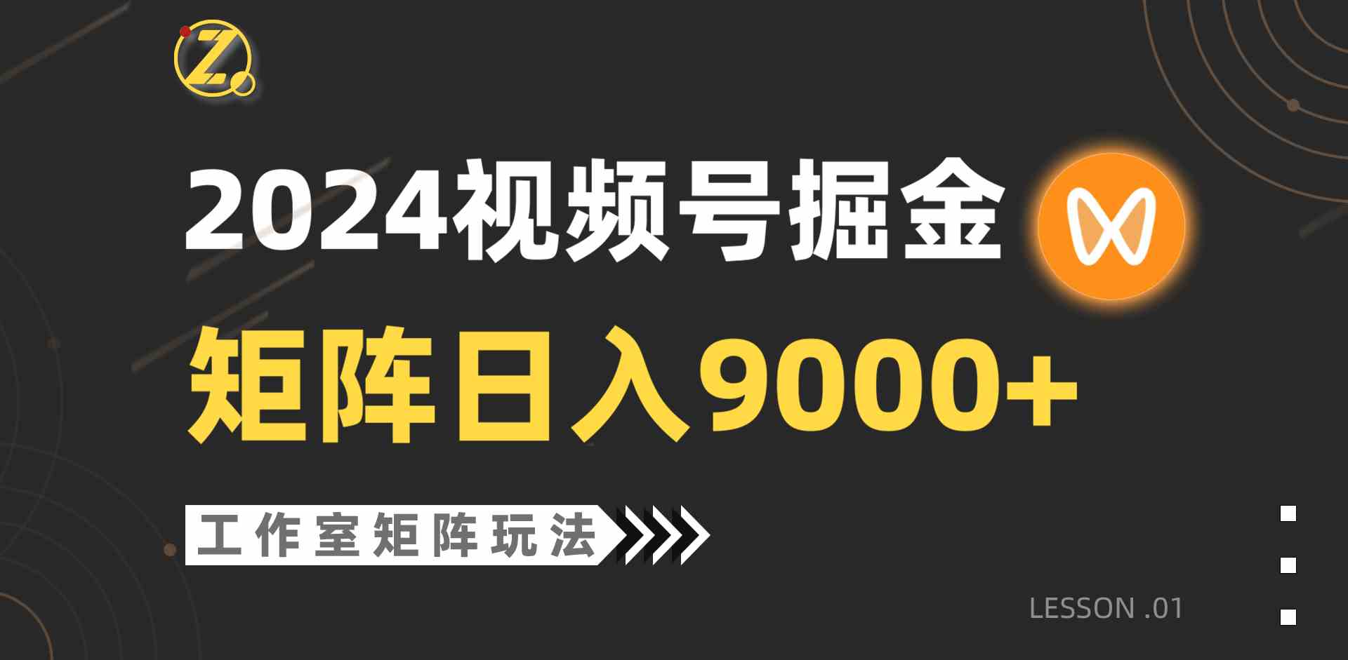 （9709期）【蓝海项目】2024视频号自然流带货，工作室落地玩法，单个直播间日入9000+-铜乾网络