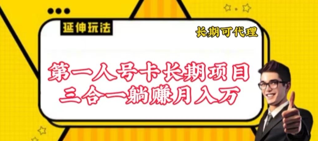 流量卡长期项目，低门槛 人人都可以做，可以撬动高收益-铜乾网络
