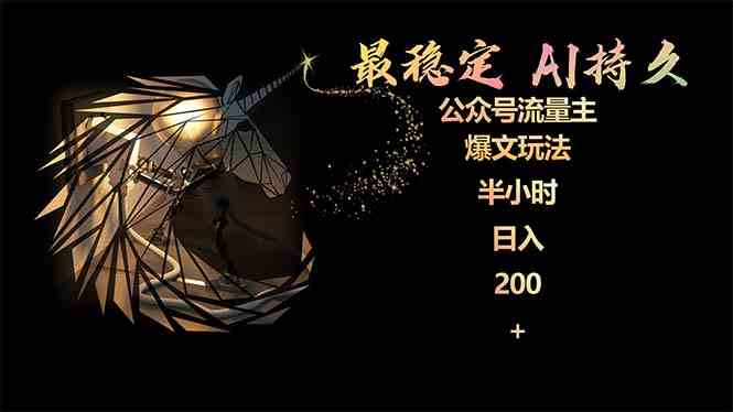 （9803期）最稳定版公众号流量主AI持久爆文玩法 小白轻松掌握 2个月实测半小时日入200-铜乾网络