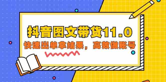 抖音图文带货11.0，快速出单拿结果，高效做账号（基础课+精英课 92节高清无水印）-铜乾网络