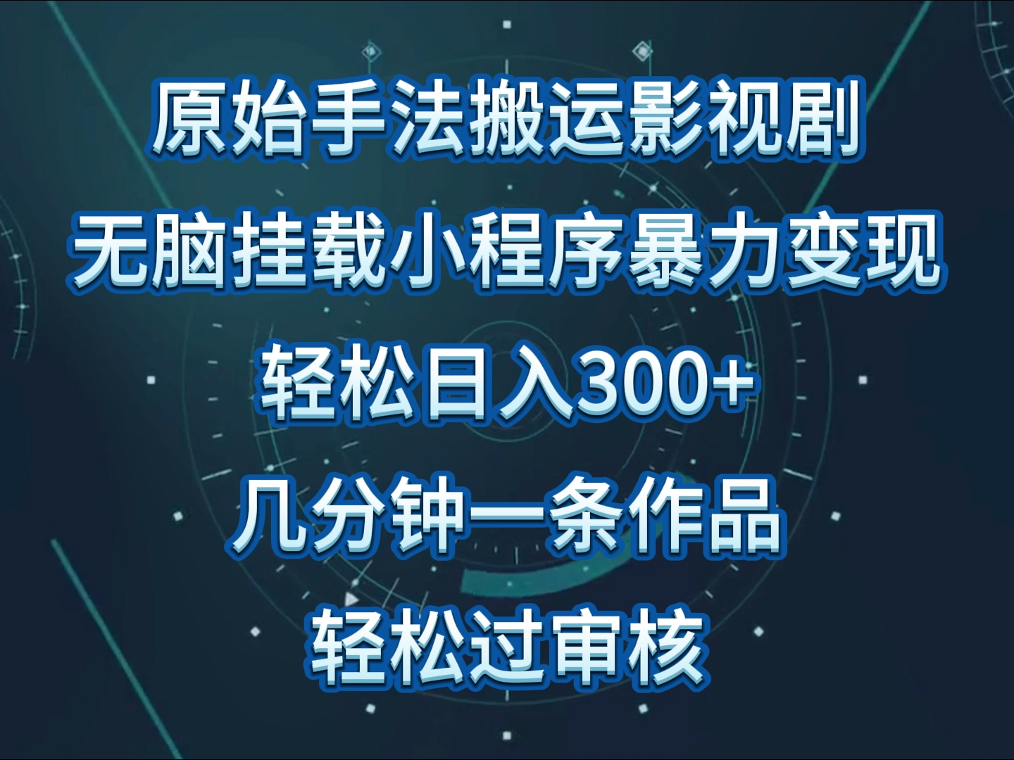 原始手法影视剧无脑搬运，单日收入300+，操作简单，几分钟生成一条视频，轻松过审核-铜乾网络