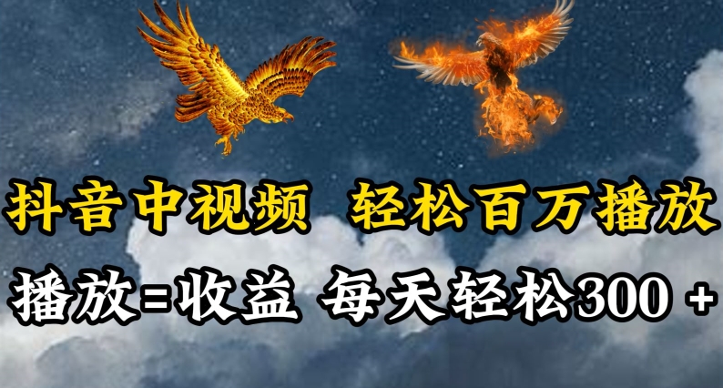 抖音中视频轻松百万播放，有播放就有收益，每天轻松两三张-铜乾网络