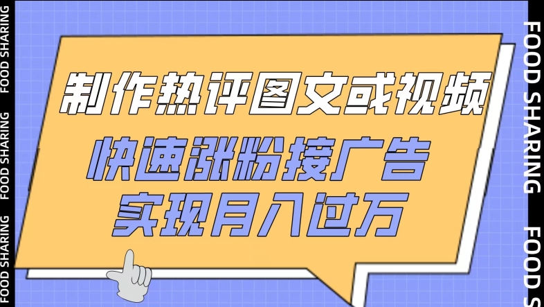 制作热评图文或视频，快速涨粉接广告，实现月入过万-铜乾网络