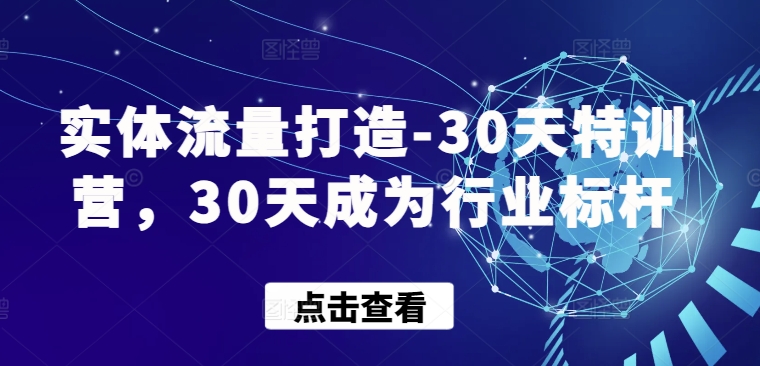 实体流量打造-30天特训营，30天成为行业标杆-铜乾网络
