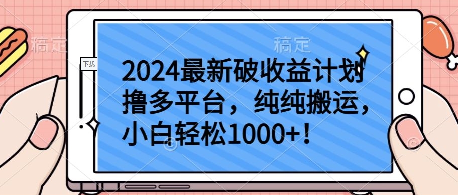 2024最新破收益计划撸多平台，纯纯搬运，小白轻松1000+-铜乾网络