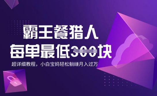 霸王餐猎人，每单3张，月入过W，适合宝妈小白的超详细拆解-铜乾网络