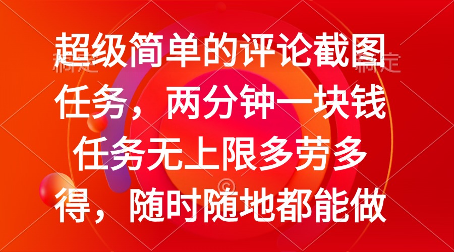 （14308期）简单的评论截图任务，两分钟一块钱 任务无上限多劳多得，随时随地都能做-铜乾网络