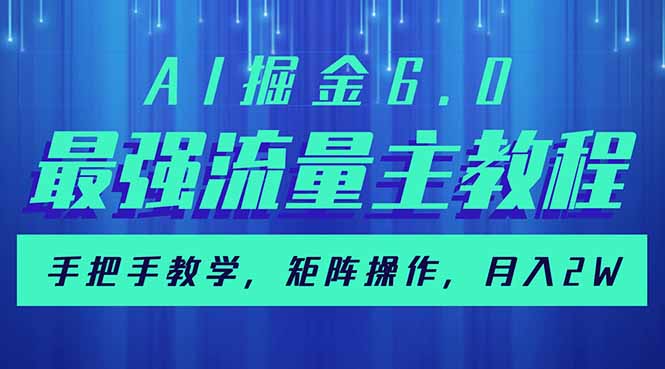 （14378期）AI掘金6.0，最强流量主教程，手把手教学，矩阵操作，月入2w+-铜乾网络