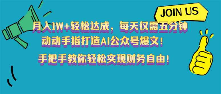 （14277期）月入1W+轻松达成，每天仅需五分钟，动动手指打造AI公众号爆文！完美副…-铜乾网络