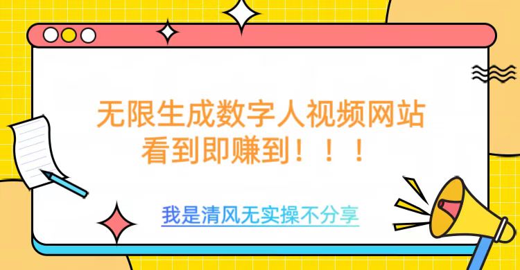 无限生成数字人视频，无需充值会员或者其他算力-铜乾网络