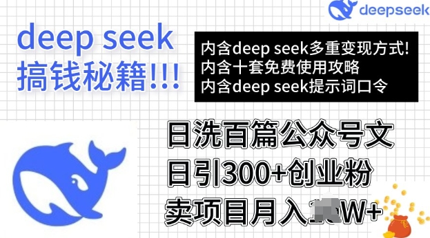 用DeepSeek日洗百篇公众号文章，轻松日引300+创业粉，卖项目月入过W-铜乾网络