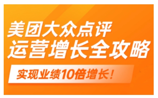 美团大众点评运营全攻略，2025年做好实体门店的线上增长-铜乾网络