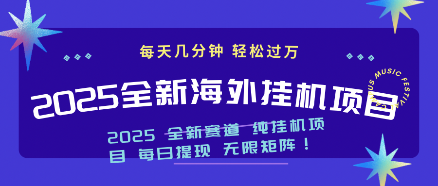 （14340期）2025最新海外挂机项目：每天几分钟，轻松月入过万-铜乾网络