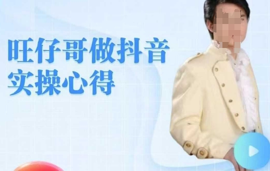 旺仔哥做抖音实操心得，教会零基础学员轻松做老铁直播间-铜乾网络