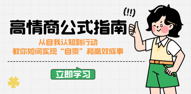 （14267期）高情商公式完结版：从自我认知到行动，教你如何实现“自爽”和高效成事-铜乾网络