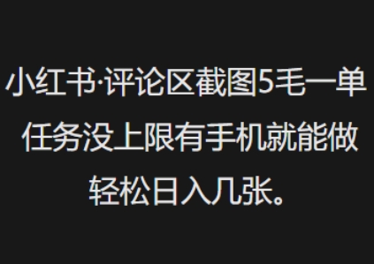 小红书评论区截图5毛一单，任务没上限有手机就能做，轻松日入几张-铜乾网络