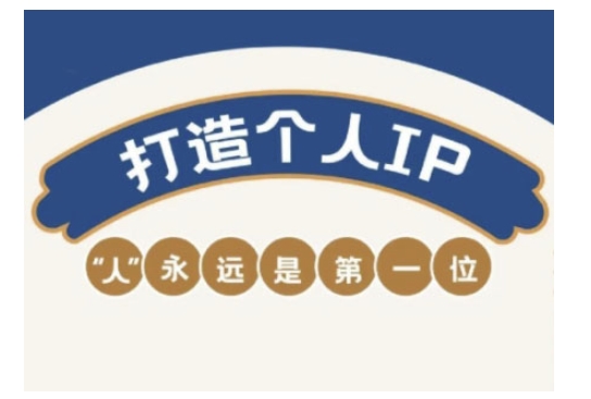 自媒体IP变现实战营，自媒体从业者打造个人品牌，提升变现能力的实战课程-铜乾网络