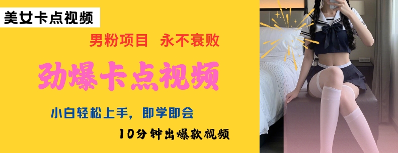 AI制作劲爆卡点美女视频，小白轻松上手，即学即会10分钟出爆款视频-铜乾网络